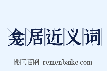 龛居近义词是什么意思的图片